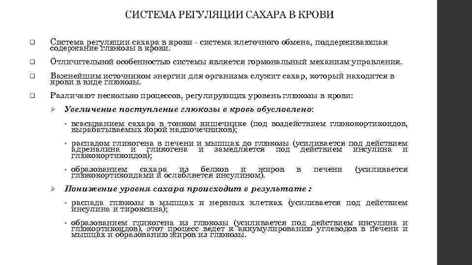 q Система регуляции сахара в крови - система клеточного обмена, поддерживающая содержание глюкозы в