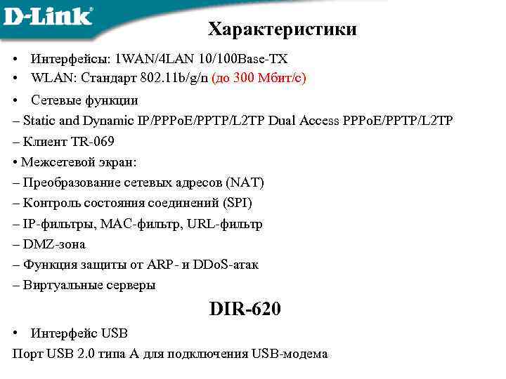 Характеристики • Интерфейсы: 1 WAN/4 LAN 10/100 Base-TX • WLAN: Стандарт 802. 11 b/g/n