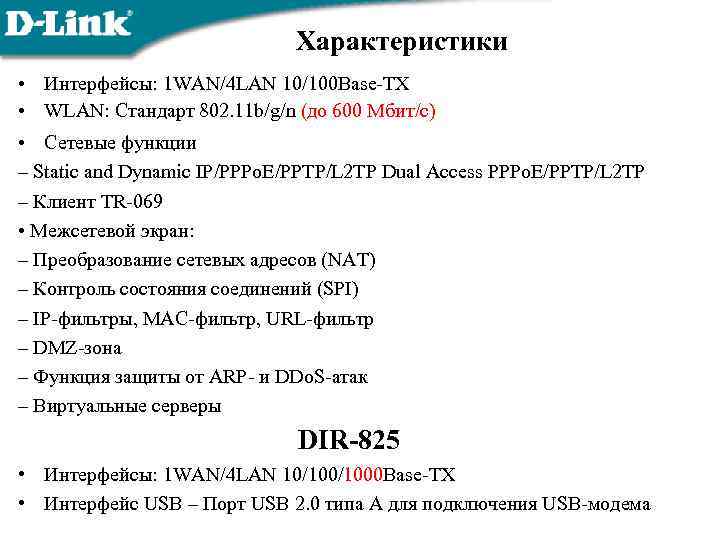 Характеристики • Интерфейсы: 1 WAN/4 LAN 10/100 Base-TX • WLAN: Стандарт 802. 11 b/g/n