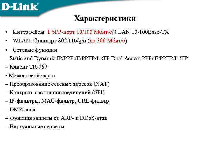Характеристики • Интерфейсы: 1 SFP-порт 10/100 Мбит/с/4 LAN 10 -100 Base-TX • WLAN: Стандарт