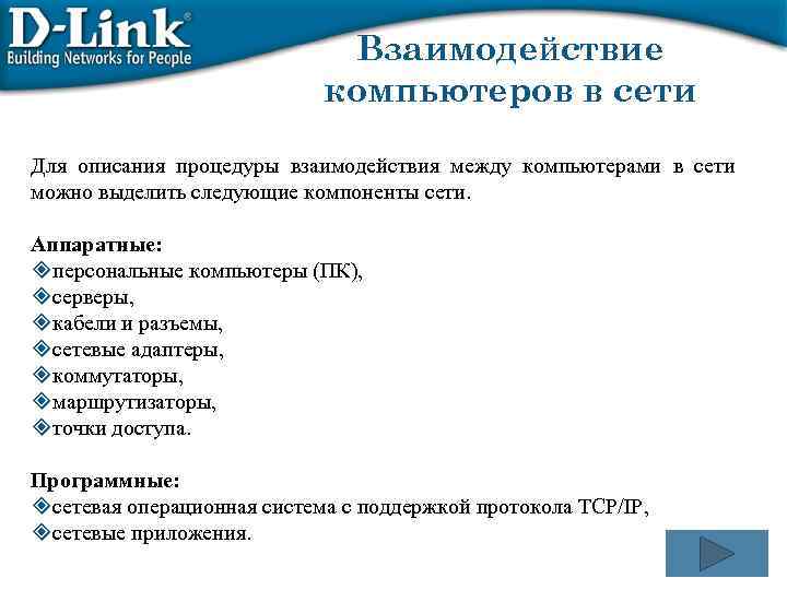 Взаимодействие компьютеров в сети Для описания процедуры взаимодействия между компьютерами в сети можно выделить