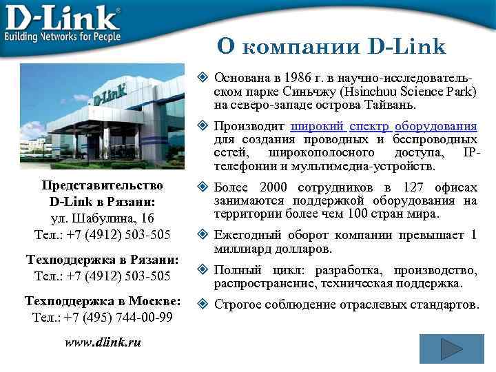 О компании D-Link ² Основана в 1986 г. в научно исследователь ском парке Синьчжу