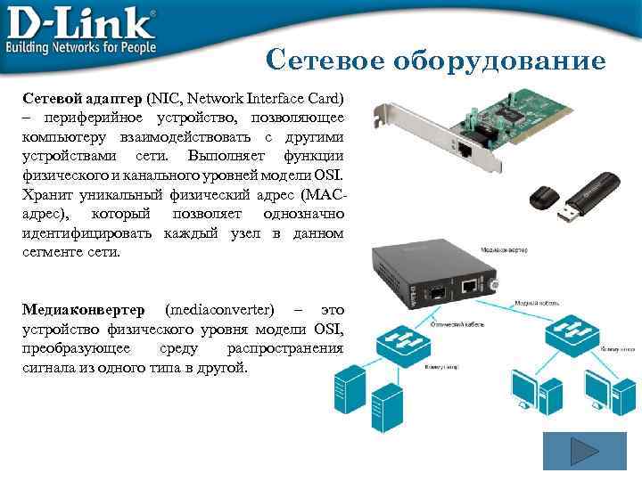 Сетевое оборудование Сетевой адаптер (NIC, Network Interface Card) – периферийное устройство, позволяющее компьютеру взаимодействовать