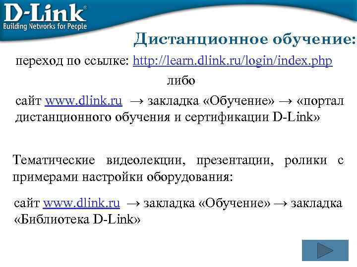 Дистанционное обучение: переход по ссылке: http: //learn. dlink. ru/login/index. php либо сайт www. dlink.
