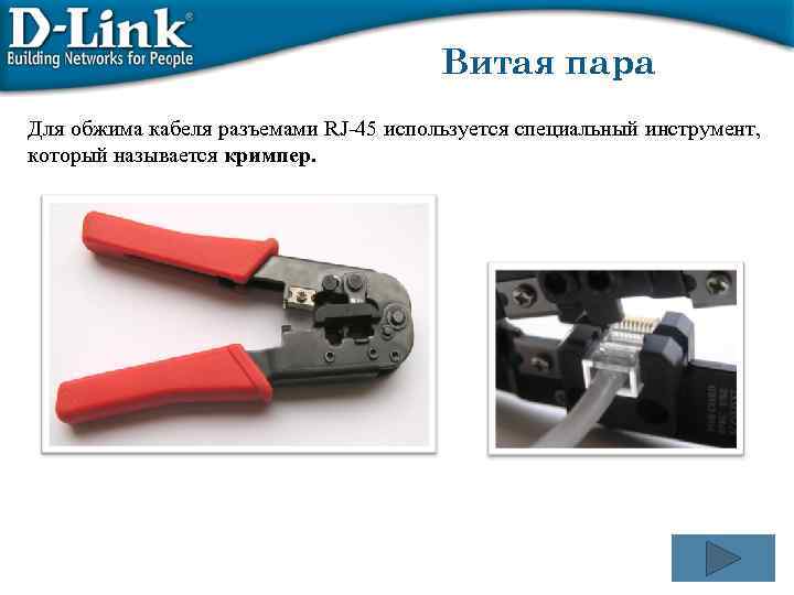 Витая пара Для обжима кабеля разъемами RJ 45 используется специальный инструмент, который называется кримпер.