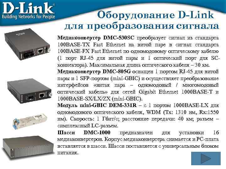 Оборудование D-Link для преобразования сигнала Медиаконвертер DMC-530 SC преобразует сигнал из стандарта 100 BASE