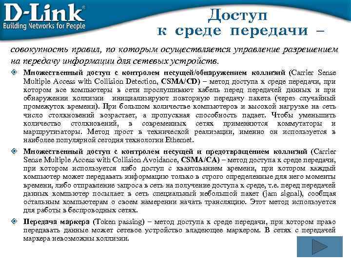 Доступ к среде передачи – совокупность правил, по которым осуществляется управление разрешением на передачу