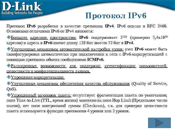 Протокол IPv 6 разработан в качестве преемника IPv 4. IPv 6 описан в RFC