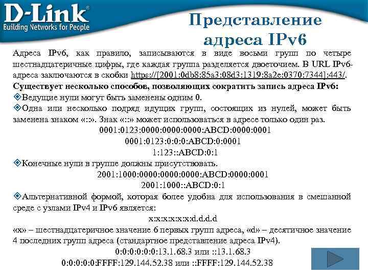 Представление адреса IPv 6 Адреса IPv 6, как правило, записываются в виде восьми групп