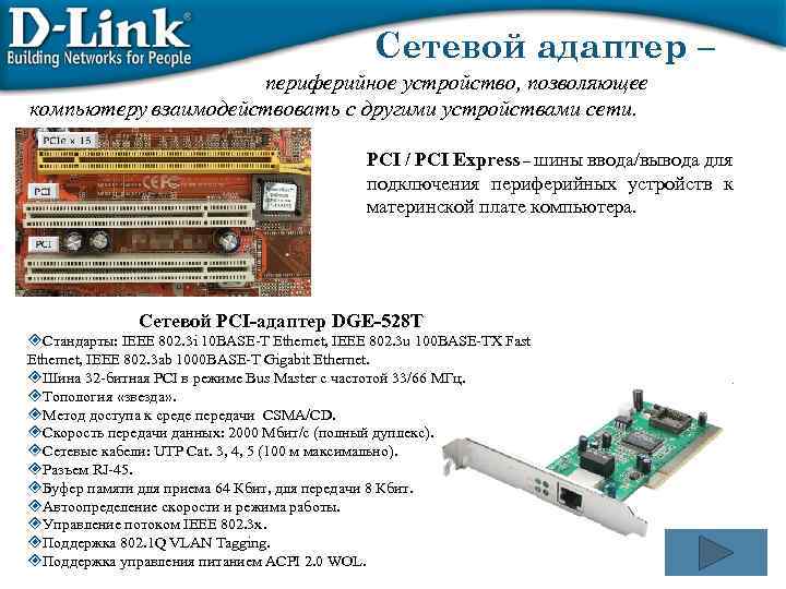 Сетевой адаптер – периферийное устройство, позволяющее компьютеру взаимодействовать с другими устройствами сети. PCI /