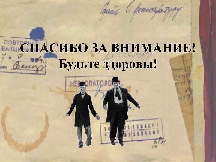 СПАСИБО ЗА ВНИМАНИЕ! Будьте здоровы! 