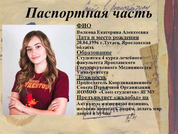 Паспортная часть ФИО Волкова Екатерина Алексеевна Дата и место рождения 20. 04. 1996 г.