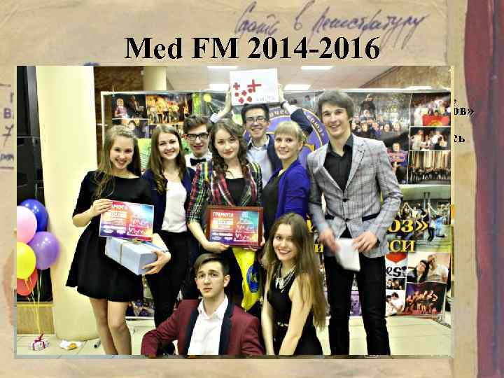 Med FM 2014 -2016 Побывав в студенческом лагере актива «Мое поколение» 37 смена, мне