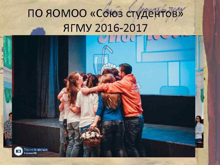 ПО ЯОМОО «Союз студентов» ЯГМУ 2016 -2017 16 мая 2016 года была проведена I