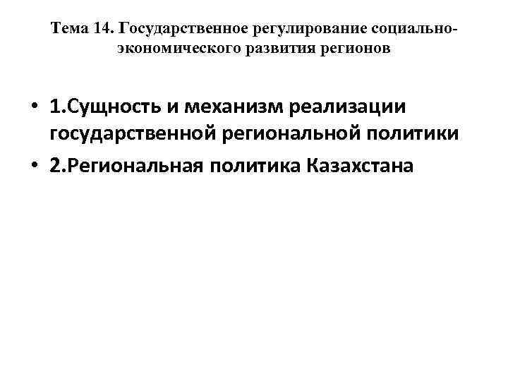 Тема 14. Государственное регулирование социальноэкономического развития регионов • 1. Сущность и механизм реализации государственной