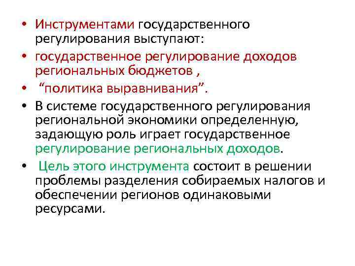  • Инструментами государственного регулирования выступают: • государственное регулирование доходов региональных бюджетов , •