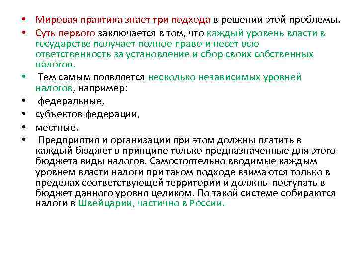  • Мировая практика знает три подхода в решении этой проблемы. • Суть первого