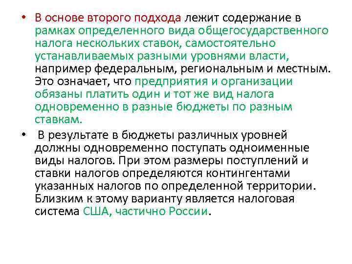  • В основе второго подхода лежит содержание в рамках определенного вида общегосударственного налога