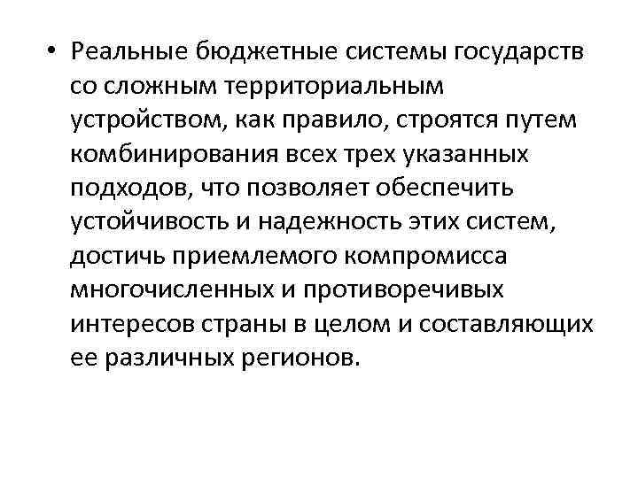  • Реальные бюджетные системы государств со сложным территориальным устройством, как правило, строятся путем