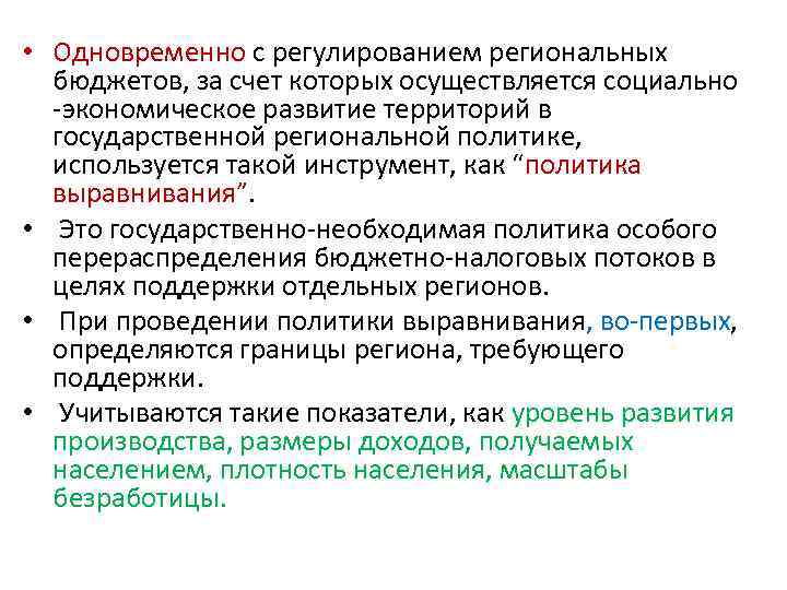  • Одновременно с регулированием региональных бюджетов, за счет которых осуществляется социально -экономическое развитие