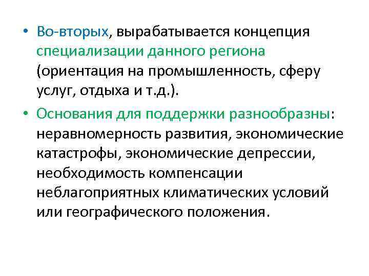  • Во-вторых, вырабатывается концепция специализации данного региона (ориентация на промышленность, сферу услуг, отдыха