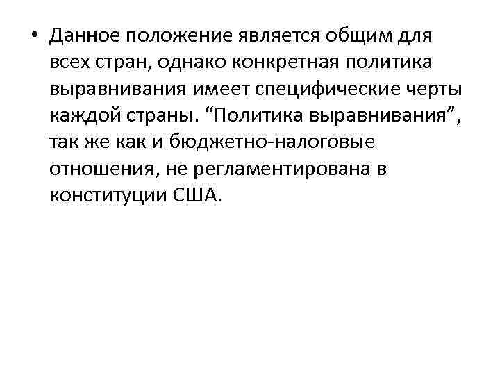  • Данное положение является общим для всех стран, однако конкретная политика выравнивания имеет