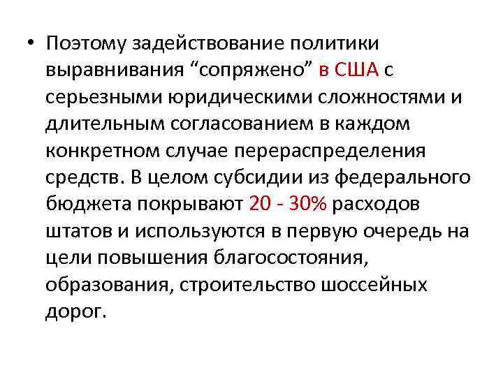  • Поэтому задействование политики выравнивания “сопряжено” в США с серьезными юридическими сложностями и