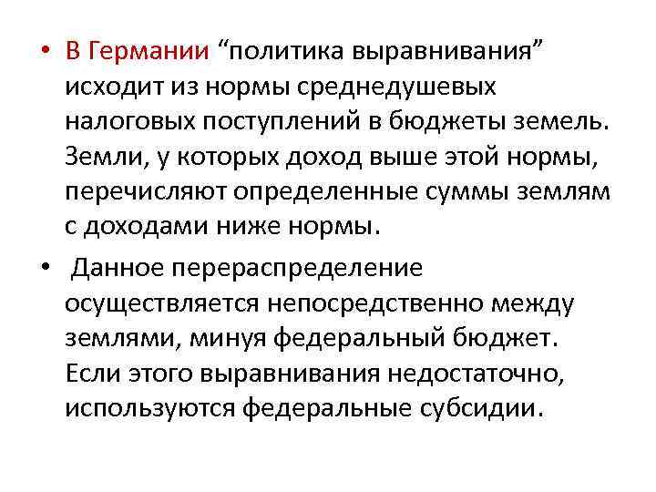  • В Германии “политика выравнивания” исходит из нормы среднедушевых налоговых поступлений в бюджеты