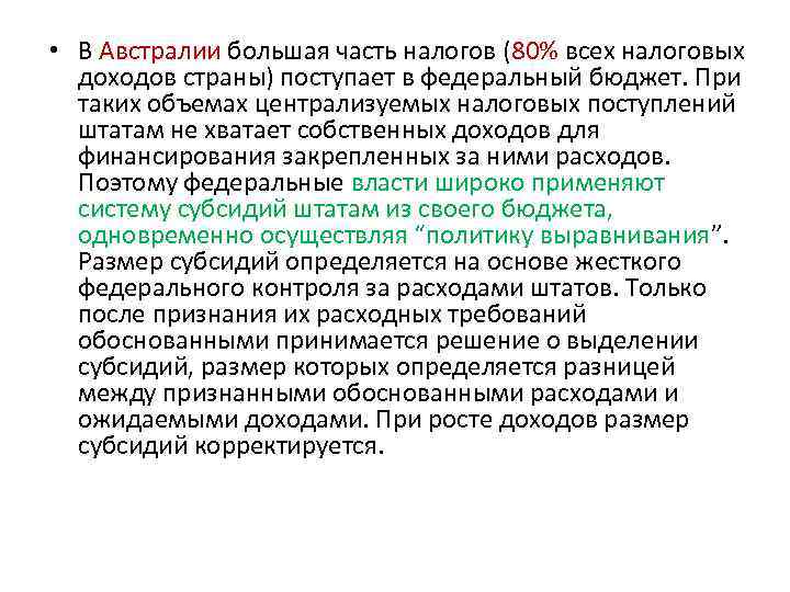  • В Австралии большая часть налогов (80% всех налоговых доходов страны) поступает в