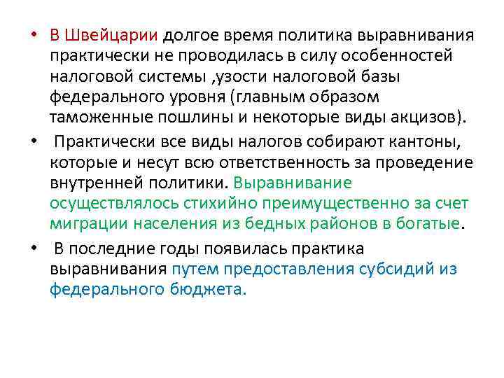  • В Швейцарии долгое время политика выравнивания практически не проводилась в силу особенностей