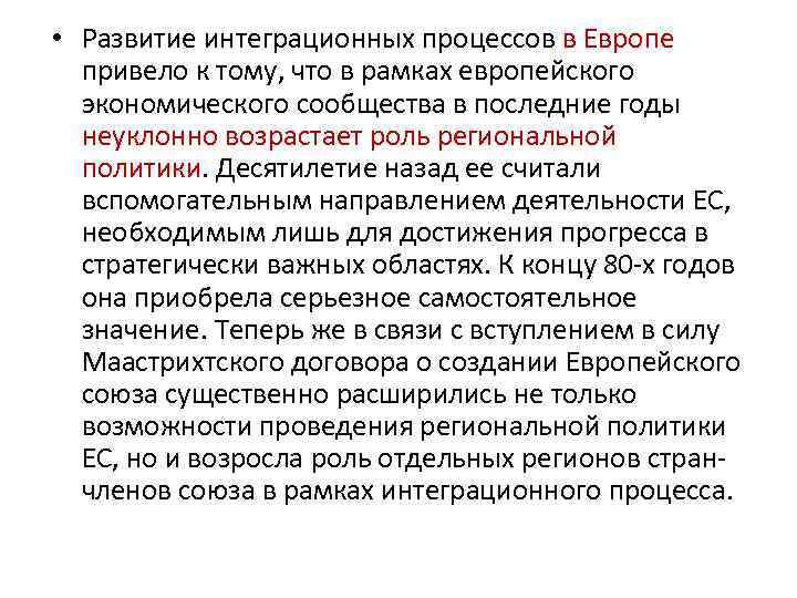  • Развитие интеграционных процессов в Европе привело к тому, что в рамках европейского