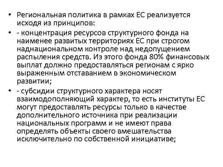  • Региональная политика в рамках ЕС реализуется исходя из принципов: • - концентрация