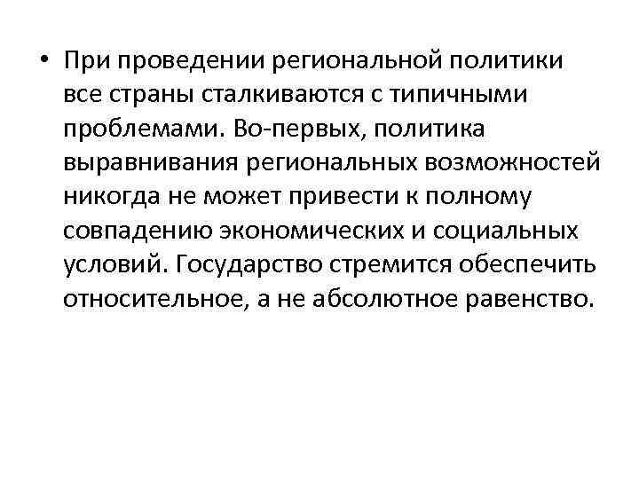  • При проведении региональной политики все страны сталкиваются с типичными проблемами. Во-первых, политика