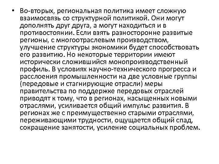  • Во-вторых, региональная политика имеет сложную взаимосвязь со структурной политикой. Они могут дополнять