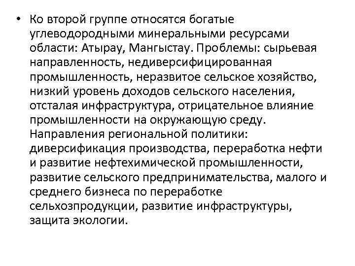  • Ко второй группе относятся богатые углеводородными минеральными ресурсами области: Атырау, Мангыстау. Проблемы: