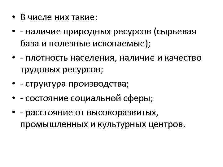  • В числе них такие: • - наличие природных ресурсов (сырьевая база и