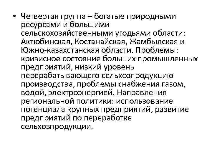  • Четвертая группа – богатые природными ресурсами и большими сельскохозяйственными угодьями области: Актюбинская,