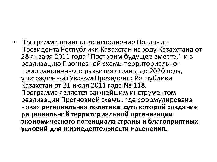  • Программа принята во исполнение Послания Президента Республики Казахстан народу Казахстана от 28