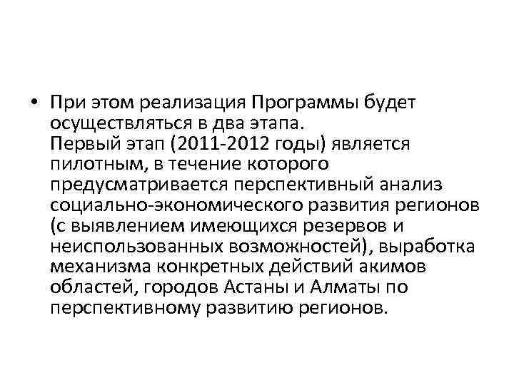  • При этом реализация Программы будет осуществляться в два этапа. Первый этап (2011