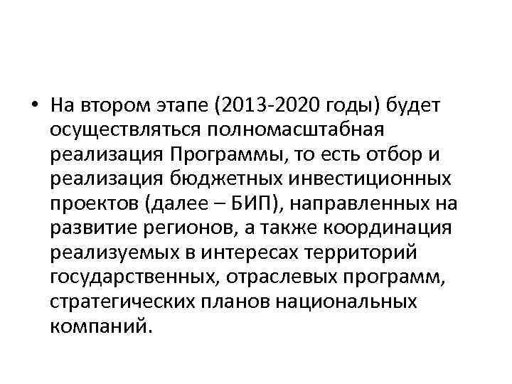  • На втором этапе (2013 -2020 годы) будет осуществляться полномасштабная реализация Программы, то