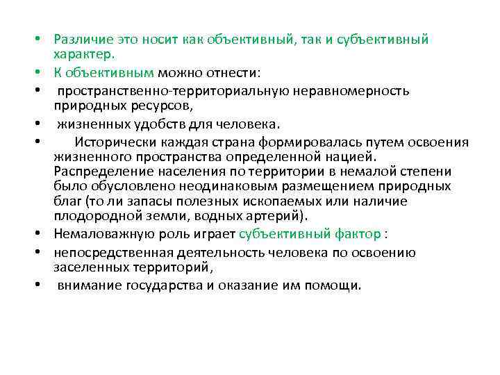  • Различие это носит как объективный, так и субъективный характер. • К объективным