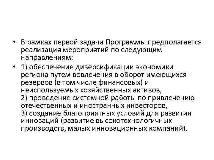  • В рамках первой задачи Программы предполагается реализация мероприятий по следующим направлениям: •