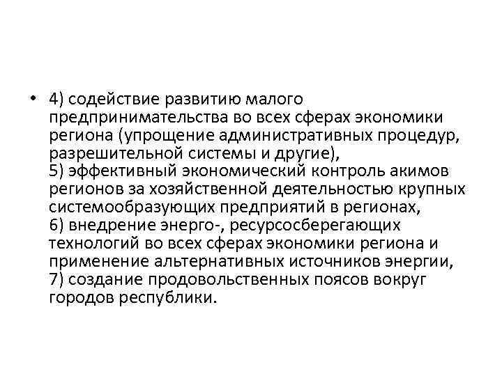  • 4) содействие развитию малого предпринимательства во всех сферах экономики региона (упрощение административных