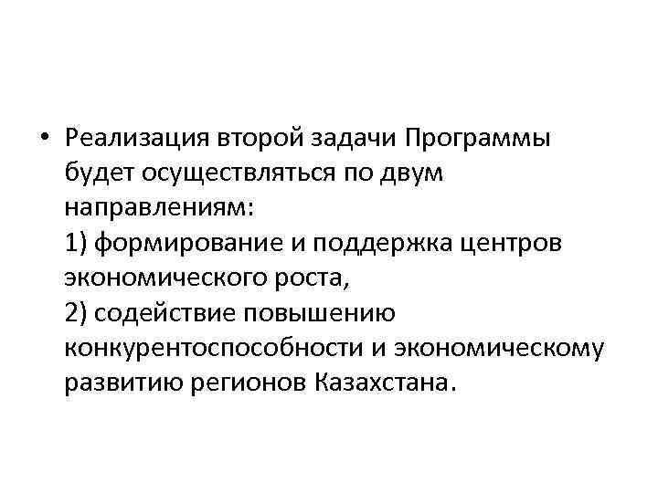  • Реализация второй задачи Программы будет осуществляться по двум направлениям: 1) формирование и