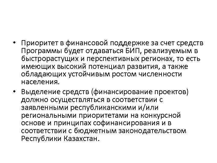  • Приоритет в финансовой поддержке за счет средств Программы будет отдаваться БИП, реализуемым