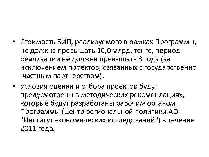  • Стоимость БИП, реализуемого в рамках Программы, не должна превышать 10, 0 млрд.