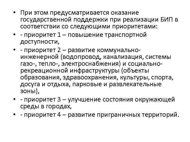  • При этом предусматривается оказание государственной поддержки при реализации БИП в соответствии со