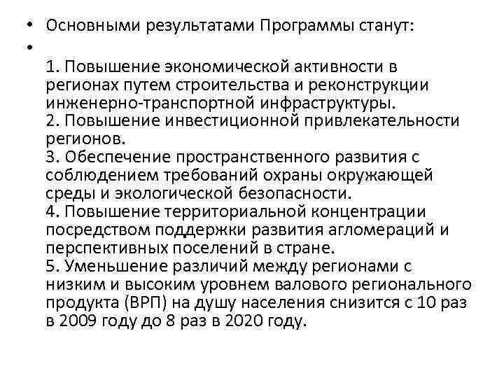  • Основными результатами Программы станут: • 1. Повышение экономической активности в регионах путем