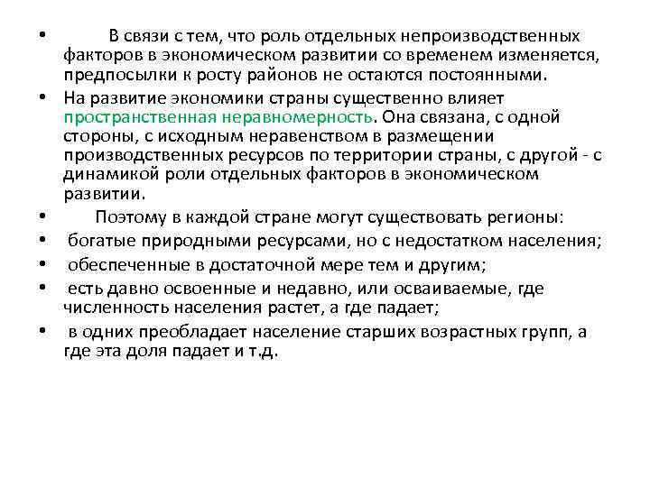  • • В связи с тем, что роль отдельных непроизводственных факторов в экономическом