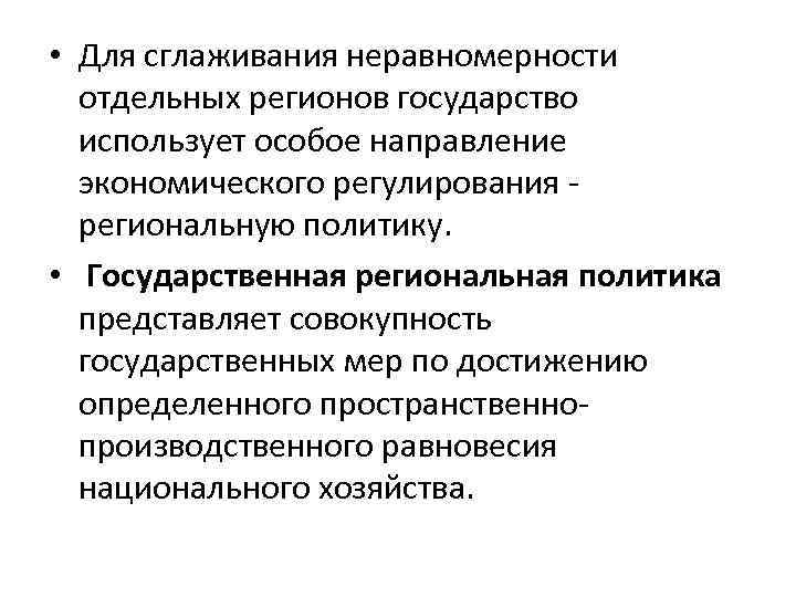  • Для сглаживания неравномерности отдельных регионов государство использует особое направление экономического регулирования региональную